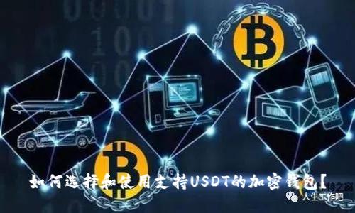 如何选择和使用支持USDT的加密钱包？