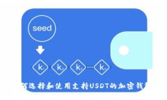 如何选择和使用支持USDT的