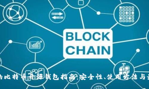 最全面的比特币开源钱包指南：安全性、使用方法与最佳推荐