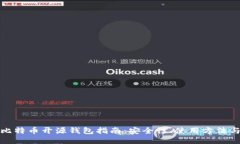 最全面的比特币开源钱包