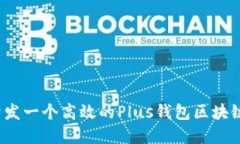 如何开发一个高效的Plus钱