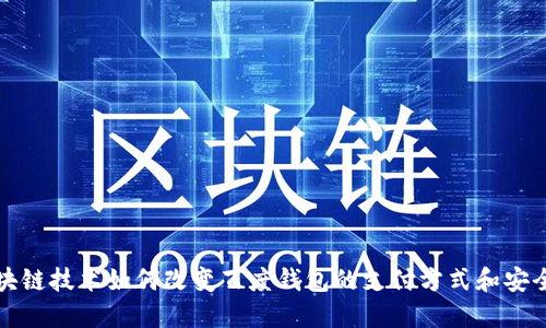 区块链技术如何改变百度钱包的支付方式和安全性