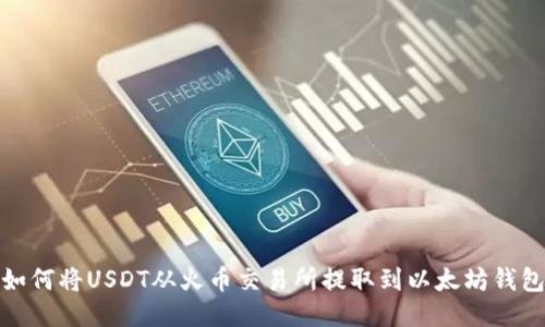 如何将USDT从火币交易所提取到以太坊钱包