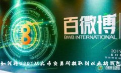 如何将USDT从火币交易所提