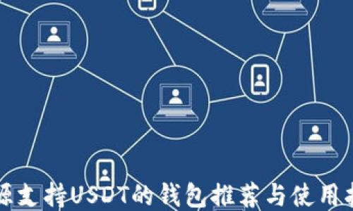 
开源支持USDT的钱包推荐与使用指南