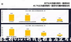 开源支持USDT的钱包推荐与