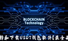 如何选择和下载USDT钱包软