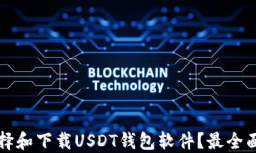 
如何选择和下载USDT钱包软件？最全面的指南