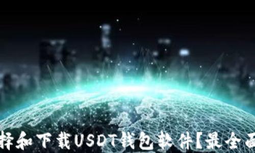 
如何选择和下载USDT钱包软件？最全面的指南