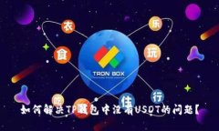 如何解决TP钱包中没有US