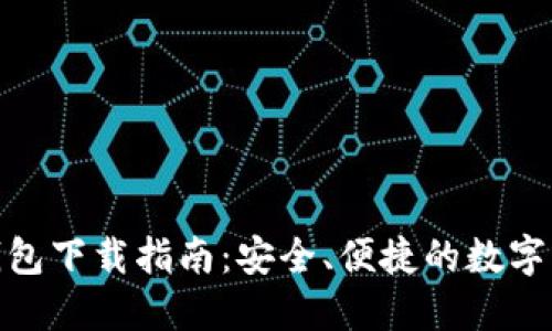 ZGC黄金链钱包下载指南：安全、便捷的数字资产管理利器