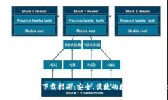 ZGC黄金链钱包下载指南：