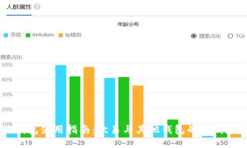 优质
USDT钱包使用指南：欧易与其他钱包的区别和选择