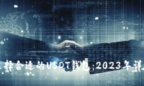 如何选择合适的USDT钱包：2023年详尽指南