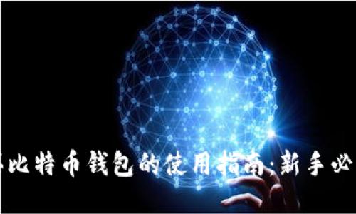 买比特币钱包的使用指南：新手必读