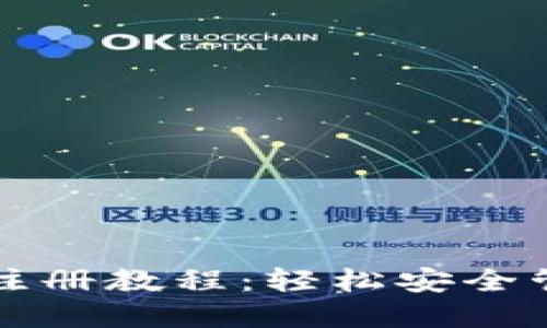 最新比特币钱包注册教程：轻松安全管理你的数字货币