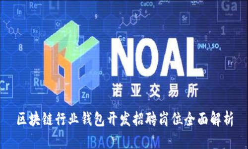 区块链行业钱包开发招聘岗位全面解析