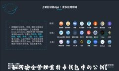 如何安全管理莱特币钱包