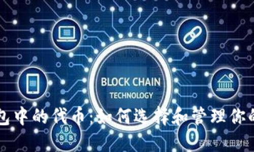以太坊钱包中的代币：如何选择和管理你的数字资产