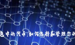 以太坊钱包中的代币：如