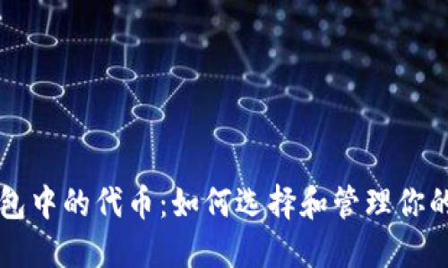 以太坊钱包中的代币：如何选择和管理你的数字资产
