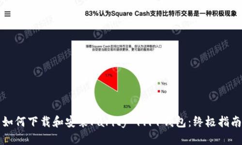 如何下载和安装Parity 1.11钱包：终极指南