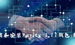 如何下载和安装Parity 1.1