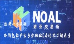 思考一个且的冷钱包能产