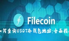 如何查询USDT冷钱包地址：
