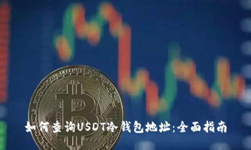 如何查询USDT冷钱包地址：全面指南