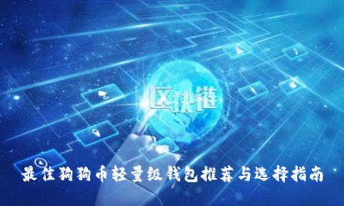 最佳狗狗币轻量级钱包推荐与选择指南
