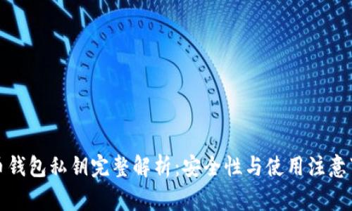 火币钱包私钥完整解析：安全性与使用注意事项