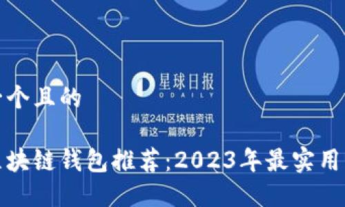 思考一个且的 

国内区块链钱包推荐：2023年最实用的选择