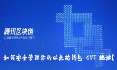 如何安全管理你的以太坊