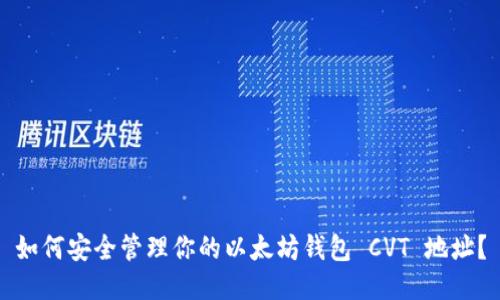 如何安全管理你的以太坊钱包 CVT 地址？