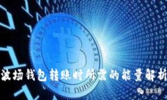 波场钱包转账时所需的能