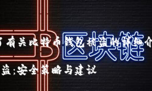 在下面的内容中，提供了有关比特币钱包被盗的详细介绍、相关问题以及分析。

如何防止比特币钱包被盗：安全策略与建议