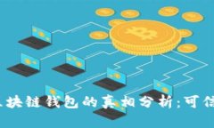 趣步区块链钱包的真相分