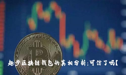 趣步区块链钱包的真相分析：可信了吗？