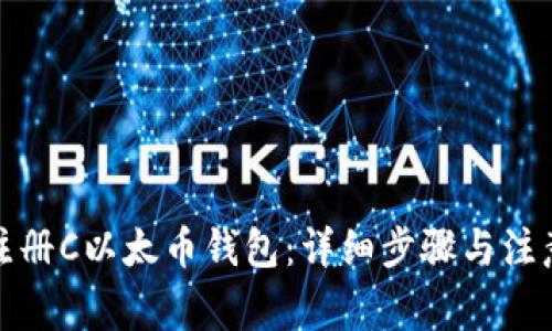 如何注册C以太币钱包：详细步骤与注意事项