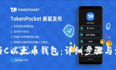 如何注册C以太币钱包：详