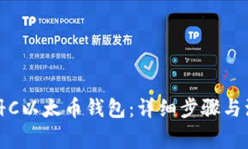 如何注册C以太币钱包：详细步骤与注意事项