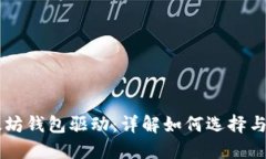 以太坊钱包驱动：详解如