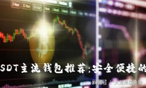 2023年最佳USDT主流钱包推荐：安全便捷的数字资产管理