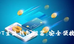 2023年最佳USDT主流钱包推荐