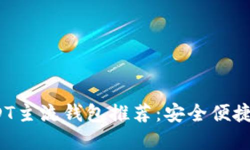 2023年最佳USDT主流钱包推荐：安全便捷的数字资产管理