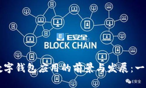 区块链数字钱包应用的前景与发展：一站式指南