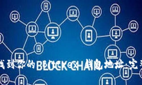 如何找到你的 Bittrex 钱包地址：完整指南