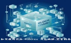 如何找到你的 Bittrex 钱包