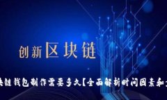 区块链钱包制作需要多久